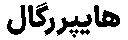 هایپررگال